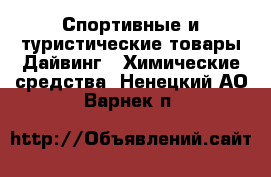 Спортивные и туристические товары Дайвинг - Химические средства. Ненецкий АО,Варнек п.